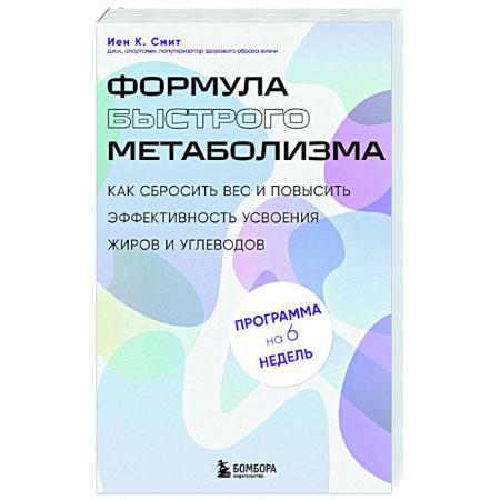 Популярная и нетрадиционная медицина, книга Формула быстрого метаболизма. Как сбросить вес и повысить эффективность усвоения жиров и углеводов