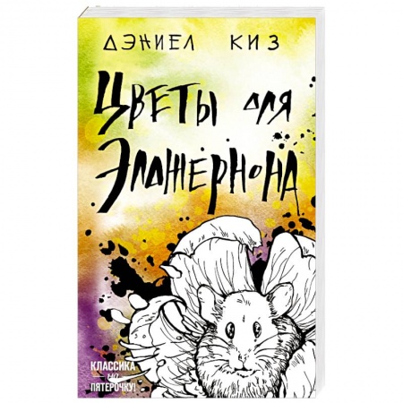 Классика, современная литература, книга Цветы для Элджернона