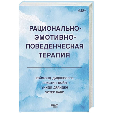 Общественные и гуманитарные науки, книга Рационально-эмотивно-поведенческая терапия