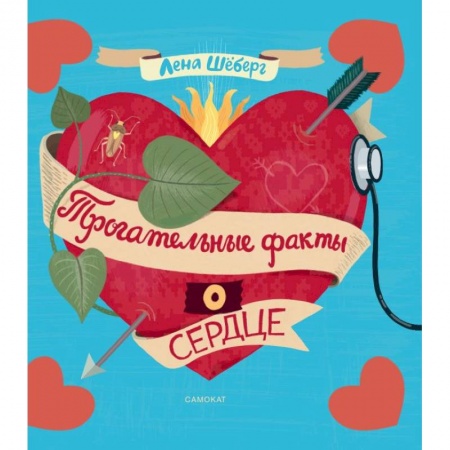 Книги, книга Трогательные факты о сердце