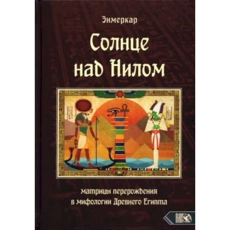 Эзотерические учения, книга Солнце над Нилом. Матрицы перерождения в мифологии Древнего Египта