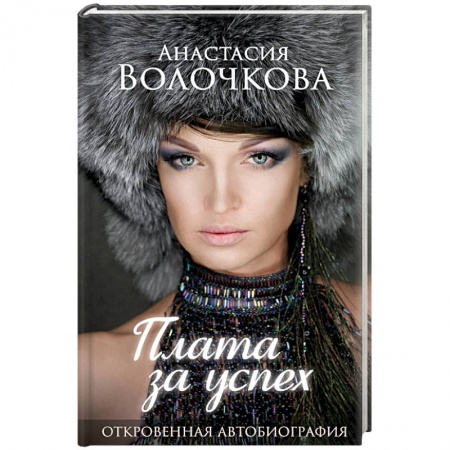 Публицистика, книга Плата за успех: откровенная автобиография