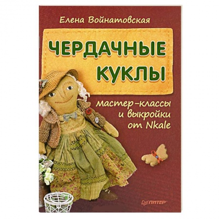 Книги, книга Чердачные куклы. Мастер-классы и выкройки от Nkale