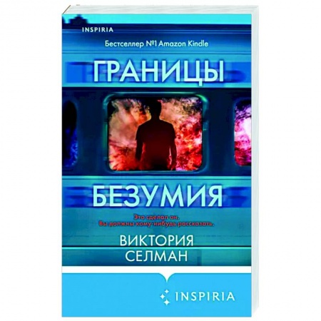 Детективы, триллеры, книга Границы безумия
