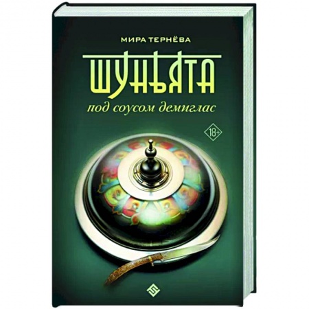 Фантастика, фэнтези, книга Шуньята под соусом демиглас