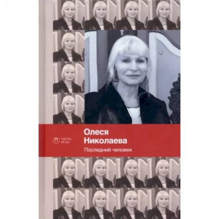Классика, современная литература, книга Последний человек. Избранное: стихотворения