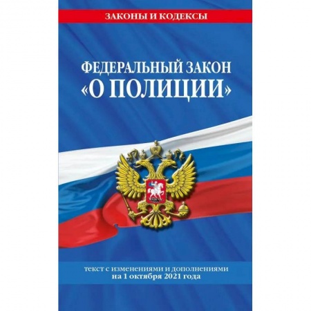 Общественные и гуманитарные науки, книга Федеральный закон 'О полиции'. Текст с последующими изменениями на 1 октября 2021 года