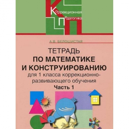 Книги, книга Тетрадь по математике и конструированию для 1 класса коррекционно-развивающего обучения. Часть 1