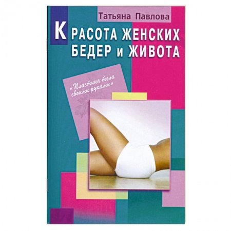 Книги, книга Красота женских бедер и живота