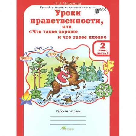 Познавательная литература, книга Уроки нравственности или 'Что такое хорошо и что такое плохо'. 2 класс. Рабочая тетрадь.В 2-х частях. Часть 2