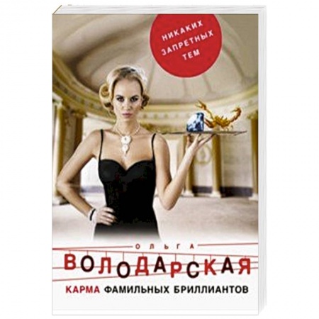 Детективы, триллеры, книга Карма фамильных бриллиантов