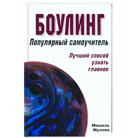 Книги, книга Боулинг: популярный самоучитель