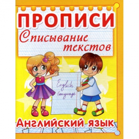 Дошкольникам, книга Прописи. Списывание текстов. Английский язык