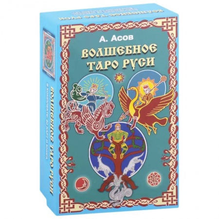 Гадания, толкования снов, книга Волшебное Таро Руси (60 карт и книга)