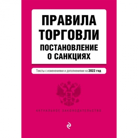 Общественные и гуманитарные науки, книга Правила торговли. Постановление о санкциях. Тексты с изменениями и дополнениями на 2022 год