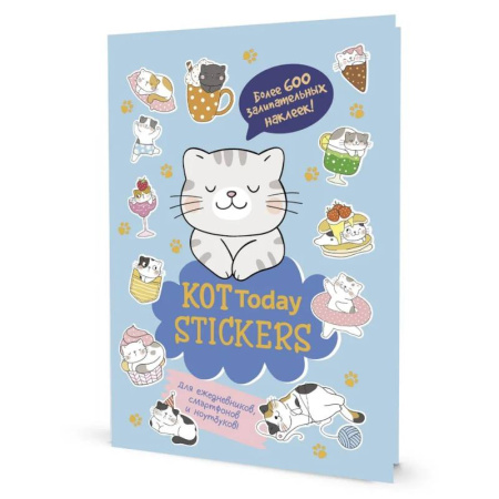 Досуг, творчество и кулинария, книга Наклейки Мяустикеры. КОТ Today (голубая)