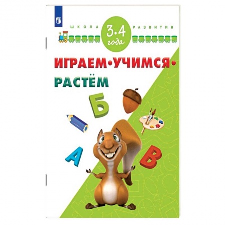 Книги, книга Играем. Учимся. Растём. 3-4 года