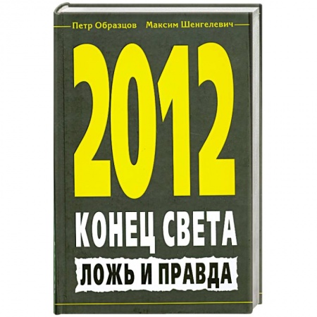 Книги, книга 2012. Конец света. Ложь и правда