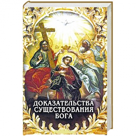 Книги, книга Доказательства существования Бога