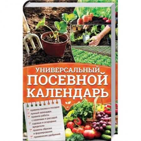 Сад, огород, цветы, дизайн участка, книга Универсальный посевной календарь