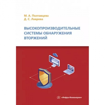 Компьютерные сети, книга Высокопроизводительные системы обнаружения вторжений