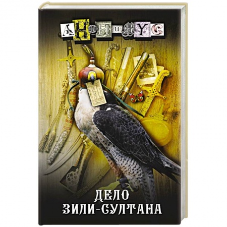 Детективы, триллеры, книга Дело Зили-Султана