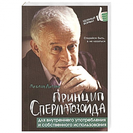 Общественные и гуманитарные науки, книга Принцип сперматозоида для внутреннего употребления