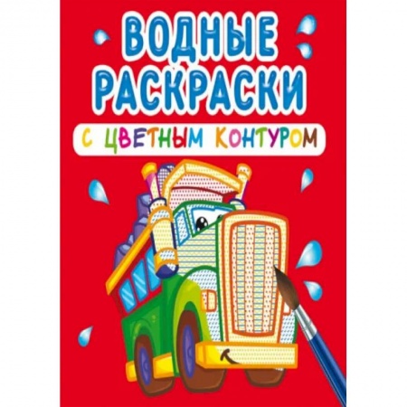 Досуг, творчество и кулинария, книга Водные раскраски с цветным контуром. Большие машины