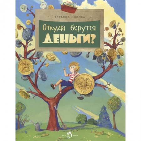 Познавательная литература, книга Откуда берутся деньги?