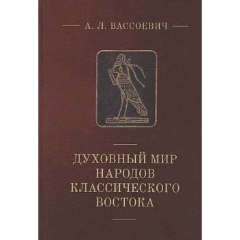 Духовный мир народов классического Востока Духовный мир народов классического Востока