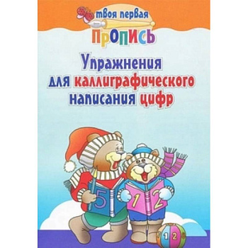 Упражнения для каллиграфического написания цифр