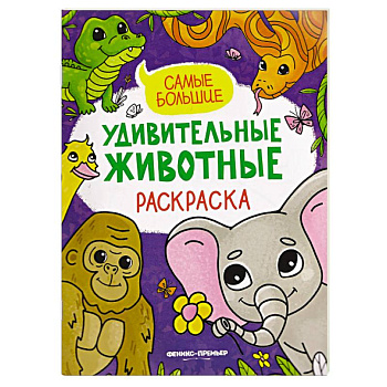 Самые большие. Книжка-раскраска