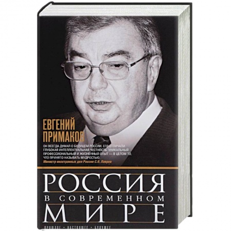 Общественные и гуманитарные науки, книга Россия в современном мире