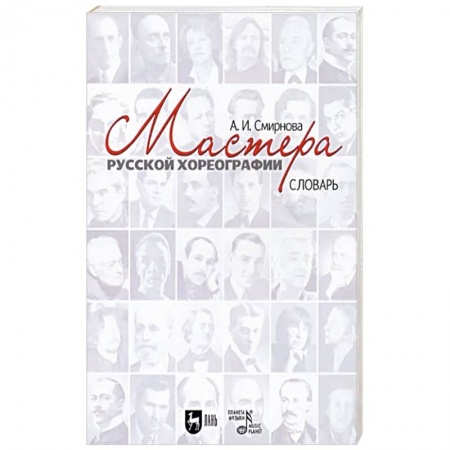 Культура, искусство, книга Мастера русской хореографии