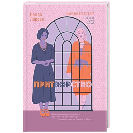 Классика, современная литература, книга Притворство