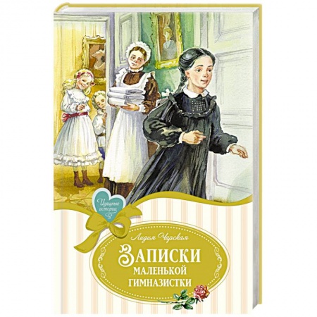 Проза для детей, книга Записки маленькой гимназистки