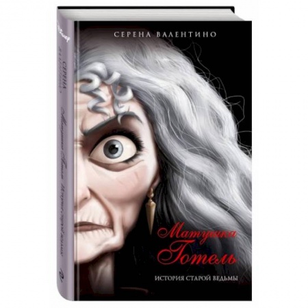 Сказки, книга Матушка Готель. История старой ведьмы