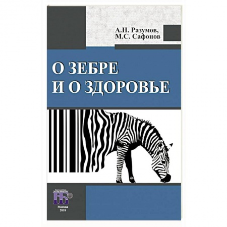 Популярная и нетрадиционная медицина, книга О зебре и о здоровье