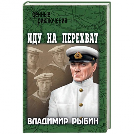 Книги, книга Иду на перехват