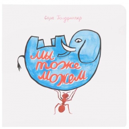 Книги для самых маленьких (0-3 года), книга Мы тоже можем. Интерактивная книга