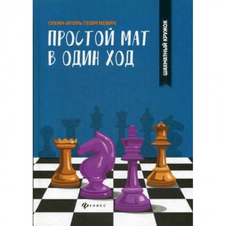 Спорт. Фитнес, книга Простой мат в один ход