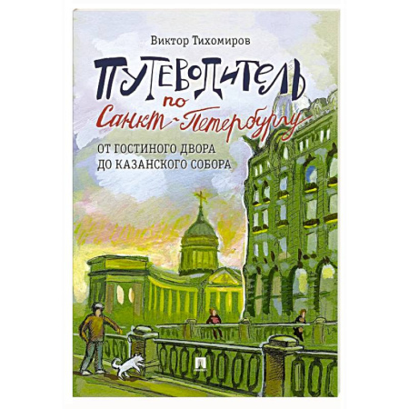 Путеводители по странам, книга Путеводитель по Санкт-Петербургу. От Гостиного Двора до Казанского собора. Часть 5