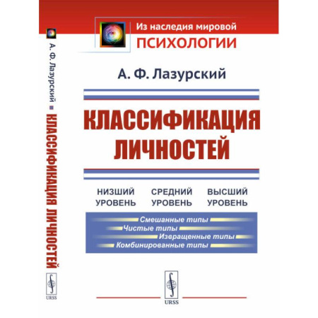 Общественные и гуманитарные науки, книга Классификация личностей