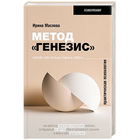 Общественные и гуманитарные науки, книга Метод «Генезис»: полюби себя больше семьи и работы