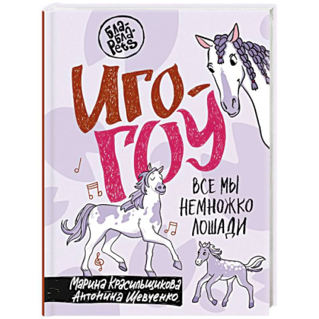 Уход за животными, книга Иго-гоу. Все мы немножко лошади