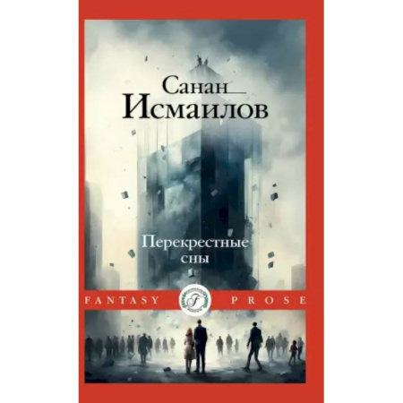 Фантастика, фэнтези, книга Перекрестные сны