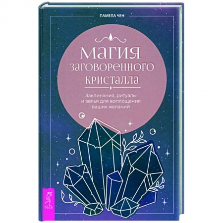 Магия и колдовство, книга Магия заговоренного кристалла. Заклинания, ритуалы и зелья для воплощения ваших желаний