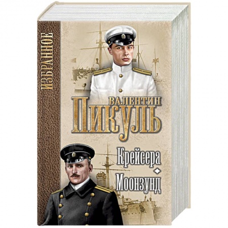 Историческая художественная проза, книга Крейсера. Моонзунд