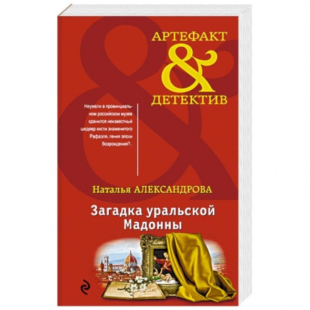 Детективы, триллеры, книга Загадка уральской Мадонны