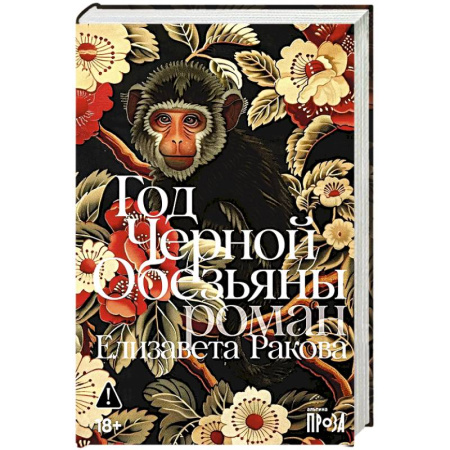 Классика, современная литература, книга Год Черной Обезьяны